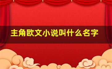 主角欧文小说叫什么名字