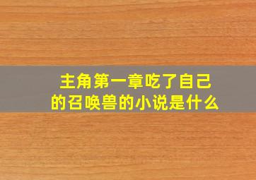 主角第一章吃了自己的召唤兽的小说是什么