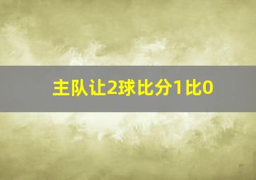 主队让2球比分1比0