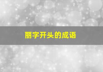 丽字开头的成语