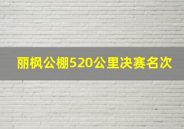 丽枫公棚520公里决赛名次