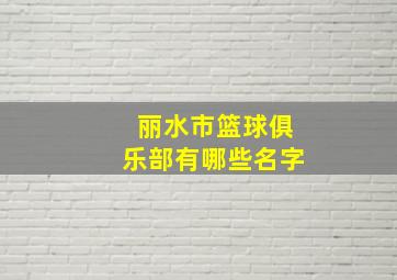 丽水市篮球俱乐部有哪些名字