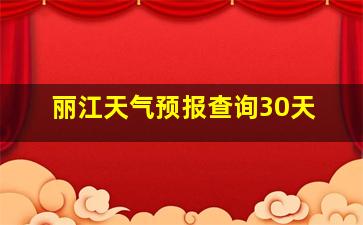 丽江天气预报查询30天