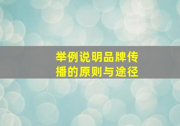 举例说明品牌传播的原则与途径