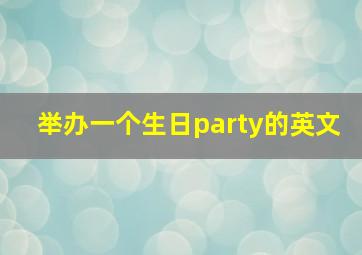 举办一个生日party的英文