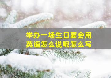 举办一场生日宴会用英语怎么说呢怎么写