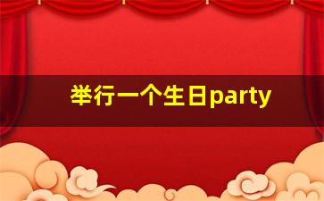 举行一个生日party