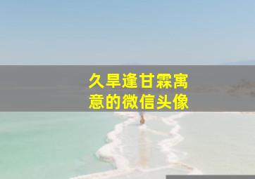 久旱逢甘霖寓意的微信头像