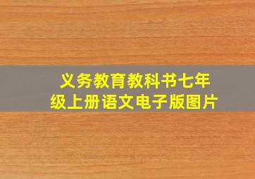 义务教育教科书七年级上册语文电子版图片