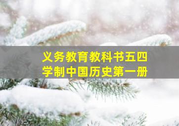 义务教育教科书五四学制中国历史第一册