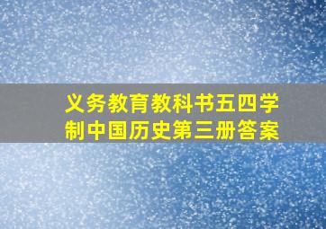 义务教育教科书五四学制中国历史第三册答案