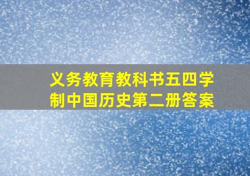 义务教育教科书五四学制中国历史第二册答案