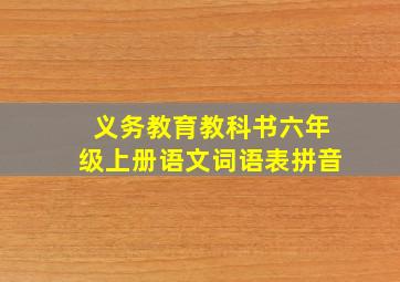 义务教育教科书六年级上册语文词语表拼音