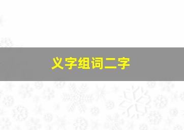 义字组词二字