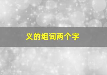 义的组词两个字