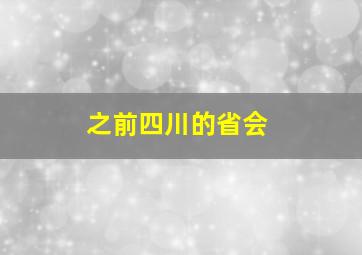 之前四川的省会