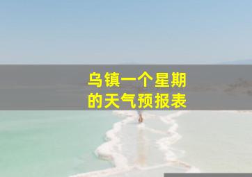 乌镇一个星期的天气预报表