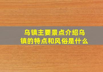 乌镇主要景点介绍乌镇的特点和风俗是什么