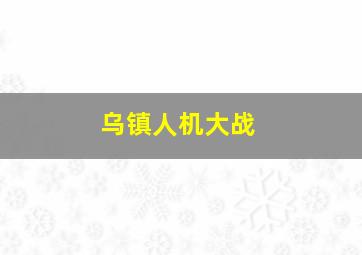 乌镇人机大战