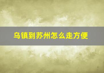 乌镇到苏州怎么走方便