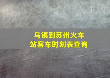 乌镇到苏州火车站客车时刻表查询