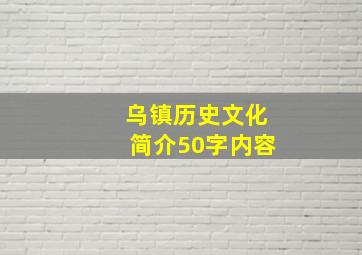 乌镇历史文化简介50字内容