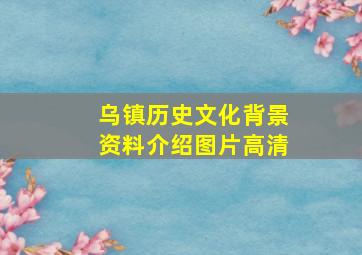 乌镇历史文化背景资料介绍图片高清