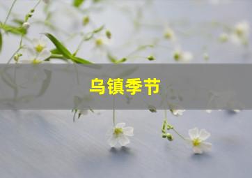 乌镇季节