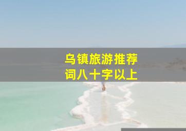 乌镇旅游推荐词八十字以上