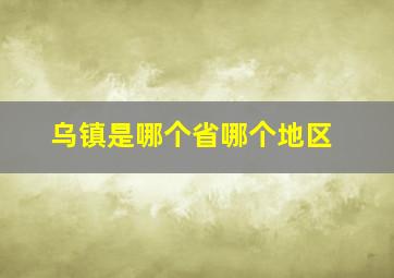 乌镇是哪个省哪个地区