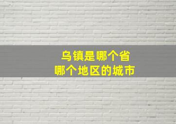 乌镇是哪个省哪个地区的城市