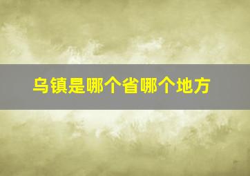 乌镇是哪个省哪个地方