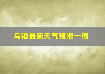 乌镇最新天气预报一周