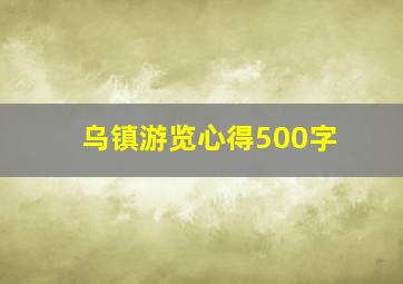 乌镇游览心得500字