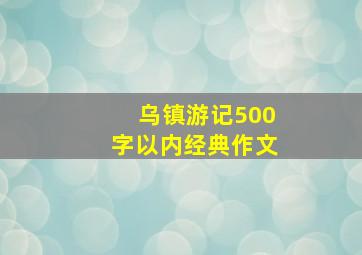 乌镇游记500字以内经典作文