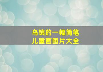 乌镇的一幅简笔儿童画图片大全