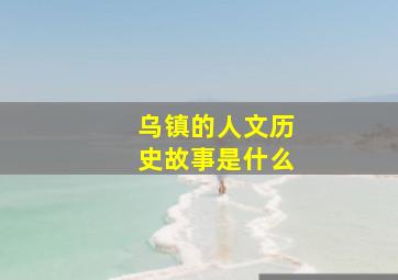 乌镇的人文历史故事是什么