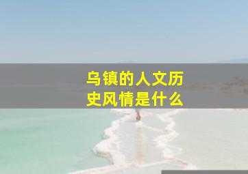 乌镇的人文历史风情是什么