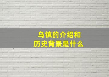 乌镇的介绍和历史背景是什么