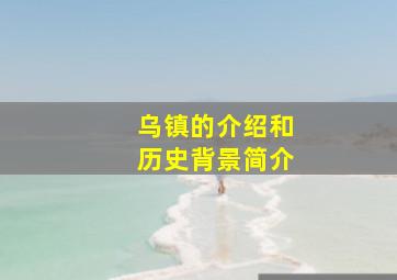 乌镇的介绍和历史背景简介