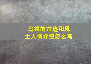 乌镇的古迹和风土人情介绍怎么写