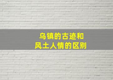 乌镇的古迹和风土人情的区别