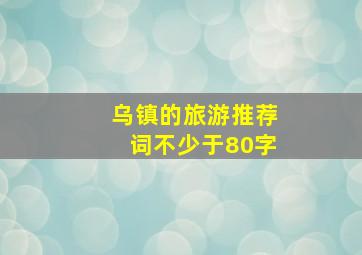 乌镇的旅游推荐词不少于80字