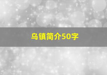 乌镇简介50字