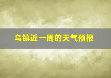 乌镇近一周的天气预报