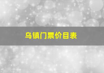 乌镇门票价目表