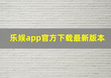 乐娱app官方下载最新版本