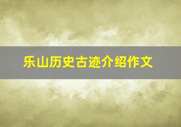 乐山历史古迹介绍作文