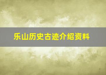 乐山历史古迹介绍资料