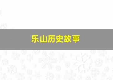 乐山历史故事